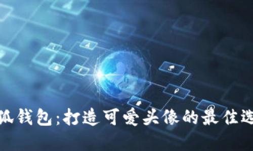 小狐錢包:打造可愛頭像的最佳選擇