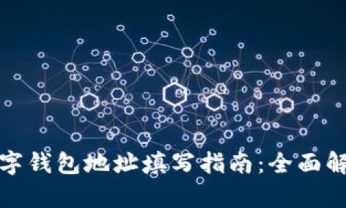 數(shù)字錢包地址填寫指南：全面解析