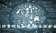  如何設(shè)置錢(qián)包加密：安全