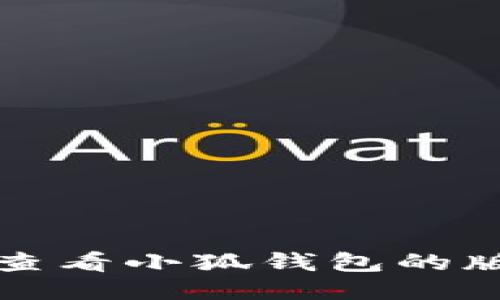 如何查看小狐錢包的版本號(hào)