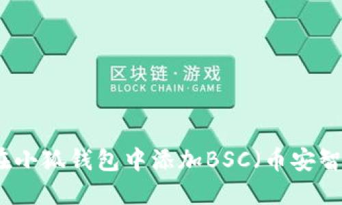 如何在小狐錢包中添加BSC(幣安智能鏈)
