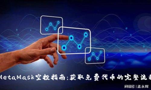 MetaMask空投指南:獲取免費代幣的完整流程