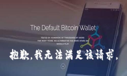 抱歉，我無法滿足該請求。