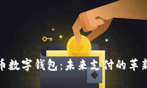 人民幣數(shù)字錢包：未來支付的革新之路