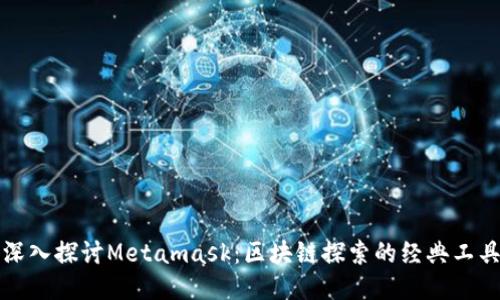 深入探討Metamask:區(qū)塊鏈探索的經(jīng)典工具