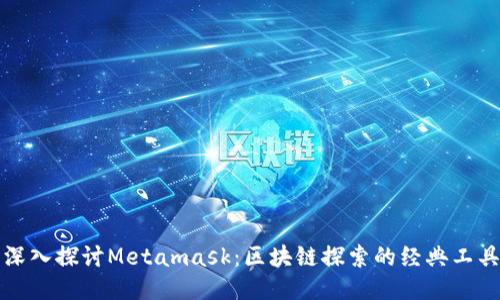深入探討Metamask:區(qū)塊鏈探索的經(jīng)典工具