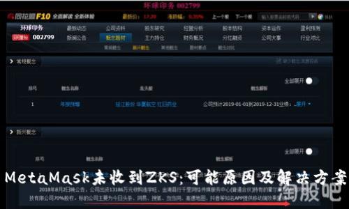 MetaMask未收到ZKS:可能原因及解決方案