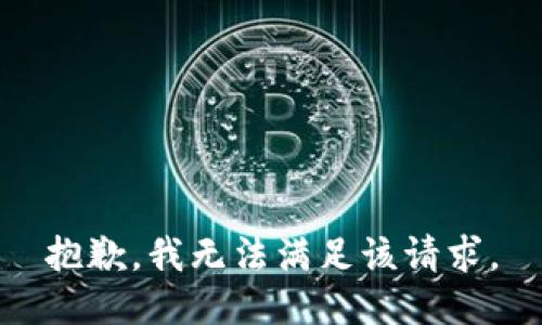 抱歉，我無法滿足該請求。