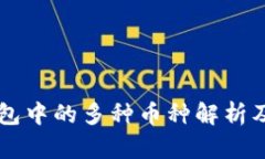 區(qū)塊鏈錢包中的多種幣種