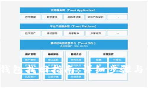中本聰小狐錢包找回指南:詳細(xì)步驟與常見問題解析