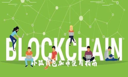 小狐錢包加幣使用指南