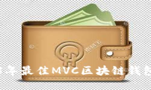 2023年最佳MVC區(qū)塊鏈錢包推薦