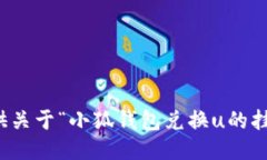 抱歉，我無法提供關(guān)于“