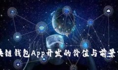 區(qū)塊鏈錢包App開發(fā)的價(jià)值