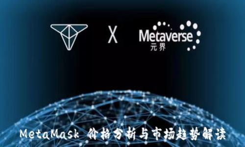 MetaMask 價(jià)格分析與市場(chǎng)趨勢(shì)解讀