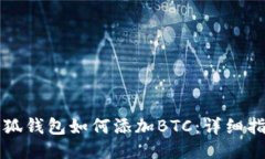 小狐錢包如何添加BTC：詳