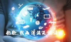 抱歉，我無法滿足該請求