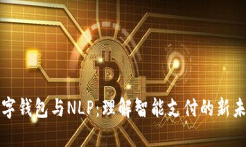 數(shù)字錢包與NLP：理解智能支付的新未來(lái)