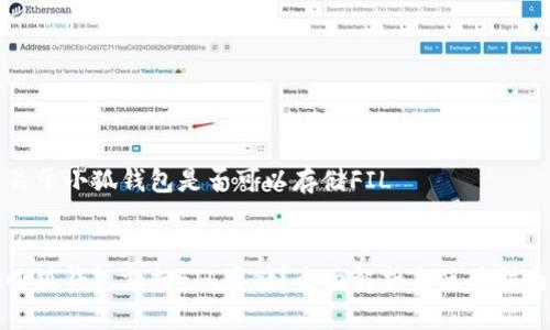 關(guān)于小狐錢包是否可以存儲FIL


小狐錢包支持FIL存儲？全面解析與使用指南