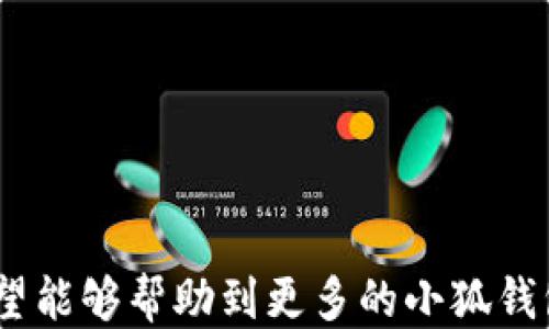 
  小狐錢包如何提現(xiàn)狗狗幣 / 

關(guān)鍵詞
 guanjianci 小狐錢包, 提現(xiàn), 狗狗幣 /guanjianci 

---

### 小狐錢包如何提現(xiàn)狗狗幣

隨著數(shù)字貨幣的迅猛發(fā)展，越來(lái)越多的人開(kāi)始使用各類錢包進(jìn)行數(shù)字資產(chǎn)的管理與交易。在這其中，小狐錢包因其簡(jiǎn)潔的操作界面及豐富的功能吸引了大批用戶。而如何將存儲(chǔ)在小狐錢包中的狗狗幣提現(xiàn)，成為了許多用戶關(guān)注的重點(diǎn)。本文將詳細(xì)介紹小狐錢包提現(xiàn)狗狗幣的具體操作步驟及注意事項(xiàng)，并回答相關(guān)用戶可能會(huì)提出的四個(gè)問(wèn)題，幫助大家更好地使用這一數(shù)字貨幣錢包。

#### 一、小狐錢包提現(xiàn)狗狗幣的操作步驟

1. **打開(kāi)小狐錢包**
   首先，確保你已在你的手機(jī)或電腦上下載并安裝好小狐錢包的應(yīng)用程序。啟動(dòng)應(yīng)用后，使用注冊(cè)的賬號(hào)登錄。如果尚未注冊(cè)，你需要先創(chuàng)建一個(gè)賬戶。

2. **查看狗狗幣余額**
   登錄成功后，進(jìn)入“資產(chǎn)”或“錢包”頁(yè)面。在這里，你可以看到你的狗狗幣余額，以及其他數(shù)字資產(chǎn)的余額。確保你有足夠的狗狗幣可以進(jìn)行提現(xiàn)。

3. **選擇提現(xiàn)功能**
   在資產(chǎn)頁(yè)面，找到“提現(xiàn)”或“轉(zhuǎn)出”選項(xiàng)。點(diǎn)擊進(jìn)入后，系統(tǒng)會(huì)要求你選擇提現(xiàn)的數(shù)字貨幣類型，此處選擇“狗狗幣”。

4. **輸入提現(xiàn)信息**
   根據(jù)系統(tǒng)提示，輸入提取的狗狗幣數(shù)量和目標(biāo)地址。目標(biāo)地址是你希望將狗狗幣提現(xiàn)到的賬戶，例如，你的交易所賬戶或其他錢包地址。在輸入時(shí)要格外小心，確保地址的準(zhǔn)確性，因?yàn)橐坏┺D(zhuǎn)賬便無(wú)法追回。

5. **確認(rèn)交易**
   輸入完提現(xiàn)信息后，系統(tǒng)會(huì)要求你確認(rèn)交易細(xì)節(jié)，包括提現(xiàn)金額和目標(biāo)地址。仔細(xì)核對(duì)后，點(diǎn)擊“確認(rèn)”按鈕。如果你的錢包設(shè)置了交易密碼或雙重驗(yàn)證，這時(shí)系統(tǒng)可能會(huì)要求你輸入相關(guān)信息來(lái)驗(yàn)證你的身份。

6. **等待交易處理**
   完成確認(rèn)后，提現(xiàn)請(qǐng)求將被提交到區(qū)塊鏈網(wǎng)絡(luò)中。通常情況下，狗狗幣的交易處理速度是相對(duì)較快的，但也要視網(wǎng)絡(luò)擁堵情況而定。你可以在交易記錄中查看提現(xiàn)進(jìn)度。

7. **查收狗狗幣**
   一旦交易被確認(rèn)，你將會(huì)在你指定的目標(biāo)地址看到相應(yīng)的狗狗幣到賬。這時(shí)，如果你在交易所提現(xiàn)，可以前往交易所確認(rèn)一下資產(chǎn)到賬情況。

### 二、常見(jiàn)問(wèn)題及解答

#### 問(wèn)題1：小狐錢包提現(xiàn)狗狗幣需要手續(xù)費(fèi)嗎？

在使用小狐錢包提現(xiàn)狗狗幣時(shí)，用戶最關(guān)心的一個(gè)問(wèn)題便是手續(xù)費(fèi)。實(shí)際上，提現(xiàn)手續(xù)費(fèi)是由區(qū)塊鏈網(wǎng)絡(luò)決定的，而非小狐錢包本身制定。

提現(xiàn)手續(xù)費(fèi)的詳細(xì)說(shuō)明
不同于傳統(tǒng)銀行手續(xù)費(fèi)，數(shù)字貨幣的提現(xiàn)手續(xù)費(fèi)是以網(wǎng)絡(luò)交易手續(xù)費(fèi)（Gas費(fèi)）為基礎(chǔ)。每筆交易都需要支付一定數(shù)量的DOGE網(wǎng)絡(luò)手續(xù)費(fèi)，以激勵(lì)礦工完成區(qū)塊驗(yàn)證和交易確認(rèn)。因此，在高峰期，當(dāng)網(wǎng)絡(luò)交易量大時(shí)，手續(xù)費(fèi)可能會(huì)相應(yīng)提高。

小狐錢包通常會(huì)在提現(xiàn)頁(yè)面顯示當(dāng)前的網(wǎng)絡(luò)手續(xù)費(fèi)，以便用戶在進(jìn)行提現(xiàn)時(shí)能夠明確了解。用戶可以根據(jù)自己的需求選擇合適的交易手續(xù)費(fèi)。

需要注意的是，有些錢包服務(wù)在一定額度內(nèi)可能會(huì)免除手續(xù)費(fèi)，這具體要看小狐錢包的政策。在提現(xiàn)前，建議查看小狐錢包的官方指南或幫助頁(yè)面，給出最新的手續(xù)費(fèi)說(shuō)明。

此外，用戶還需謹(jǐn)記，提現(xiàn)量過(guò)小可能導(dǎo)致費(fèi)用相對(duì)較高，因?yàn)槊抗P交易都需要支付手續(xù)費(fèi)。如果你準(zhǔn)備提現(xiàn)的金額較小，而手續(xù)費(fèi)占比卻相對(duì)較高，就不劃算了。這種情況下，建議把狗狗幣積累到一個(gè)相對(duì)合適的數(shù)量再提現(xiàn)。

#### 問(wèn)題2：狗狗幣提現(xiàn)后未到賬的原因是什么？

雖然大多數(shù)情況下提現(xiàn)流程順暢，但有時(shí)會(huì)出現(xiàn)提現(xiàn)后未能及時(shí)到賬的情況，用戶此時(shí)可能會(huì)感到焦慮。這時(shí)我們需要分析未到賬的原因。

未到賬的可能原因及解決方案
1. **區(qū)塊鏈確認(rèn)時(shí)間**：狗狗幣的交易確認(rèn)時(shí)間較短，但在網(wǎng)絡(luò)高峰期，交易確認(rèn)時(shí)間可能會(huì)延長(zhǎng)。當(dāng)提交交易后，有可能需要等待一段時(shí)間才能被網(wǎng)絡(luò)確認(rèn)，建議用戶耐心等待。

2. **目標(biāo)地址錯(cuò)誤**：如果用戶在提現(xiàn)時(shí)填寫了錯(cuò)誤的目標(biāo)地址，狗狗幣將會(huì)轉(zhuǎn)入一個(gè)錯(cuò)誤的地址，造成資金丟失。因此，提現(xiàn)前應(yīng)確保地址的準(zhǔn)確性。

3. **網(wǎng)絡(luò)擁堵**：在特定情況下，如重大新聞事件或市場(chǎng)波動(dòng)，網(wǎng)絡(luò)可能會(huì)出現(xiàn)擁堵。這種情況會(huì)導(dǎo)致交易確認(rèn)慢，用戶應(yīng)注意觀察情況。

4. **小狐錢包的維護(hù)或更新**：有時(shí)錢包會(huì)進(jìn)行維護(hù)或系統(tǒng)升級(jí)，這可能會(huì)影響提現(xiàn)功能。在這種情況下，用戶應(yīng)定期查看小狐錢包的公告以了解最新動(dòng)態(tài)。

5. **交易狀態(tài)檢查**：用戶可在小狐錢包中的交易記錄查看提現(xiàn)的狀態(tài)，是否已被區(qū)塊鏈確認(rèn)。如果未確認(rèn)，建議重啟錢包，或在交易區(qū)塊鏈瀏覽器中輸入該筆交易的ID進(jìn)行查詢。

6. **聯(lián)系客服**：若在以上情況都排除了依舊無(wú)法到賬，建議用戶及時(shí)聯(lián)系小狐錢包的客服支持，提供相關(guān)信息進(jìn)行查詢，確保資金安全。

#### 問(wèn)題3：狗狗幣提現(xiàn)為什么要設(shè)置二次驗(yàn)證？

隨著數(shù)字貨幣的交易日益頻繁，安全問(wèn)題也變得愈加重要。二次驗(yàn)證機(jī)制正是一種提升賬戶安全性的重要手段。

二次驗(yàn)證的重要性及設(shè)置方法
1. **提高賬戶安全性**：二次驗(yàn)證可以有效減少賬戶被盜和資金丟失的風(fēng)險(xiǎn)。即使攻擊者獲取了用戶的賬戶密碼，沒(méi)有第二次驗(yàn)證的權(quán)限也無(wú)法操作提現(xiàn)。

2. **保護(hù)交易信息**：該機(jī)制還可以防止用戶在誤操作或受到釣魚攻擊的情況下，快速提現(xiàn)造成的損失。通過(guò)設(shè)置必要的驗(yàn)證，用戶可進(jìn)一步確認(rèn)提現(xiàn)的真實(shí)意圖。

3. **常見(jiàn)的二次驗(yàn)證方式**：目前小狐錢包可能支持多種形式的二次驗(yàn)證，包括手機(jī)短信驗(yàn)證、郵箱驗(yàn)證、以及更安全的二次驗(yàn)證器（如Google Authenticator）。用戶可以根據(jù)自己的需求選擇適合的方式。

4. **設(shè)置方法**：在小狐錢包中找到“安全中心”或“賬戶設(shè)置”查看二次驗(yàn)證選項(xiàng)。用戶需要按照提示完善設(shè)置，包括綁定手機(jī)號(hào)碼或郵箱，并進(jìn)行身份驗(yàn)證步驟。

5. **定期更新安全信息**：為了維護(hù)賬戶安全，用戶還應(yīng)定期更新二次驗(yàn)證的聯(lián)系方式，確保其仍然可用。隨時(shí)保持警惕，有助于賬戶安全。

#### 問(wèn)題4：如何避免狗狗幣提現(xiàn)過(guò)程中的風(fēng)險(xiǎn)？

在使用小狐錢包提現(xiàn)狗狗幣的過(guò)程中，用戶需注意各種風(fēng)險(xiǎn)，以確保資產(chǎn)的安全。

有效規(guī)避提現(xiàn)風(fēng)險(xiǎn)的方法
1. **安全的平臺(tái)選擇**：首先，確保你使用的是官方和可信的小狐錢包應(yīng)用。未經(jīng)認(rèn)證的第三方應(yīng)用可能存在蓄意竊取用戶信息的風(fēng)險(xiǎn)，造成資產(chǎn)的直接損失。

2. **防范釣魚網(wǎng)站**：對(duì)于鏈接、電子郵件等信息要格外小心，切勿隨意點(diǎn)擊不明鏈接。釣魚網(wǎng)站可能偽裝成小狐錢包的官方網(wǎng)站，騙取用戶的信息與資產(chǎn)。

3. **啟用雙重認(rèn)證**：建議用戶在小狐錢包上啟用雙重驗(yàn)證設(shè)置。通過(guò)雙重認(rèn)證，增加賬戶欄的保護(hù)，確保即使密碼外泄，其他認(rèn)證方式可以預(yù)防資產(chǎn)被盜。

4. **定期備份私鑰及恢復(fù)助記詞**：錢包中的私鑰和恢復(fù)助記詞應(yīng)安全保管，不要輕易分享。丟失這些信息，用戶可能會(huì)永遠(yuǎn)失去對(duì)資產(chǎn)的控制權(quán)。

5. **關(guān)注市場(chǎng)動(dòng)態(tài)**：在提現(xiàn)時(shí)，注意查看狗狗幣市場(chǎng)行情，避免因市場(chǎng)波動(dòng)導(dǎo)致的損失。選擇適當(dāng)?shù)臅r(shí)機(jī)進(jìn)行提現(xiàn)會(huì)更有利于資金安全與價(jià)值。

6. **學(xué)習(xí)風(fēng)險(xiǎn)管理**：用戶應(yīng)了解數(shù)字資產(chǎn)市場(chǎng)的波動(dòng)性，最好制定一個(gè)合適的投資計(jì)劃，避免沖動(dòng)交易和提現(xiàn)。

總結(jié)來(lái)看，小狐錢包的提現(xiàn)狗狗幣操作相對(duì)簡(jiǎn)單，但用戶需注意提現(xiàn)過(guò)程中的各個(gè)細(xì)節(jié)，確保資產(chǎn)安全與順暢。以上內(nèi)容為大家提供了提現(xiàn)的完整流程和常見(jiàn)問(wèn)題的解決方案，希望能夠幫助到更多的小狐錢包用戶。通過(guò)謹(jǐn)慎操作和良好的安全意識(shí)，相信大家能夠更好地進(jìn)行狗狗幣的提現(xiàn)和管理。