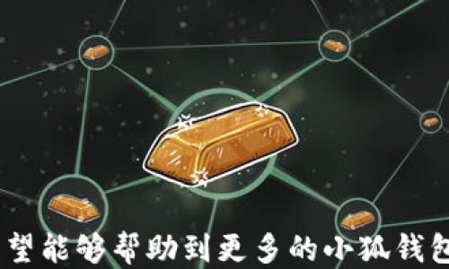 
  小狐錢包如何提現(xiàn)狗狗幣 / 

關(guān)鍵詞
 guanjianci 小狐錢包, 提現(xiàn), 狗狗幣 /guanjianci 

---

### 小狐錢包如何提現(xiàn)狗狗幣

隨著數(shù)字貨幣的迅猛發(fā)展，越來(lái)越多的人開(kāi)始使用各類錢包進(jìn)行數(shù)字資產(chǎn)的管理與交易。在這其中，小狐錢包因其簡(jiǎn)潔的操作界面及豐富的功能吸引了大批用戶。而如何將存儲(chǔ)在小狐錢包中的狗狗幣提現(xiàn)，成為了許多用戶關(guān)注的重點(diǎn)。本文將詳細(xì)介紹小狐錢包提現(xiàn)狗狗幣的具體操作步驟及注意事項(xiàng)，并回答相關(guān)用戶可能會(huì)提出的四個(gè)問(wèn)題，幫助大家更好地使用這一數(shù)字貨幣錢包。

#### 一、小狐錢包提現(xiàn)狗狗幣的操作步驟

1. **打開(kāi)小狐錢包**
   首先，確保你已在你的手機(jī)或電腦上下載并安裝好小狐錢包的應(yīng)用程序。啟動(dòng)應(yīng)用后，使用注冊(cè)的賬號(hào)登錄。如果尚未注冊(cè)，你需要先創(chuàng)建一個(gè)賬戶。

2. **查看狗狗幣余額**
   登錄成功后，進(jìn)入“資產(chǎn)”或“錢包”頁(yè)面。在這里，你可以看到你的狗狗幣余額，以及其他數(shù)字資產(chǎn)的余額。確保你有足夠的狗狗幣可以進(jìn)行提現(xiàn)。

3. **選擇提現(xiàn)功能**
   在資產(chǎn)頁(yè)面，找到“提現(xiàn)”或“轉(zhuǎn)出”選項(xiàng)。點(diǎn)擊進(jìn)入后，系統(tǒng)會(huì)要求你選擇提現(xiàn)的數(shù)字貨幣類型，此處選擇“狗狗幣”。

4. **輸入提現(xiàn)信息**
   根據(jù)系統(tǒng)提示，輸入提取的狗狗幣數(shù)量和目標(biāo)地址。目標(biāo)地址是你希望將狗狗幣提現(xiàn)到的賬戶，例如，你的交易所賬戶或其他錢包地址。在輸入時(shí)要格外小心，確保地址的準(zhǔn)確性，因?yàn)橐坏┺D(zhuǎn)賬便無(wú)法追回。

5. **確認(rèn)交易**
   輸入完提現(xiàn)信息后，系統(tǒng)會(huì)要求你確認(rèn)交易細(xì)節(jié)，包括提現(xiàn)金額和目標(biāo)地址。仔細(xì)核對(duì)后，點(diǎn)擊“確認(rèn)”按鈕。如果你的錢包設(shè)置了交易密碼或雙重驗(yàn)證，這時(shí)系統(tǒng)可能會(huì)要求你輸入相關(guān)信息來(lái)驗(yàn)證你的身份。

6. **等待交易處理**
   完成確認(rèn)后，提現(xiàn)請(qǐng)求將被提交到區(qū)塊鏈網(wǎng)絡(luò)中。通常情況下，狗狗幣的交易處理速度是相對(duì)較快的，但也要視網(wǎng)絡(luò)擁堵情況而定。你可以在交易記錄中查看提現(xiàn)進(jìn)度。

7. **查收狗狗幣**
   一旦交易被確認(rèn)，你將會(huì)在你指定的目標(biāo)地址看到相應(yīng)的狗狗幣到賬。這時(shí)，如果你在交易所提現(xiàn)，可以前往交易所確認(rèn)一下資產(chǎn)到賬情況。

### 二、常見(jiàn)問(wèn)題及解答

#### 問(wèn)題1：小狐錢包提現(xiàn)狗狗幣需要手續(xù)費(fèi)嗎？

在使用小狐錢包提現(xiàn)狗狗幣時(shí)，用戶最關(guān)心的一個(gè)問(wèn)題便是手續(xù)費(fèi)。實(shí)際上，提現(xiàn)手續(xù)費(fèi)是由區(qū)塊鏈網(wǎng)絡(luò)決定的，而非小狐錢包本身制定。

提現(xiàn)手續(xù)費(fèi)的詳細(xì)說(shuō)明
不同于傳統(tǒng)銀行手續(xù)費(fèi)，數(shù)字貨幣的提現(xiàn)手續(xù)費(fèi)是以網(wǎng)絡(luò)交易手續(xù)費(fèi)（Gas費(fèi)）為基礎(chǔ)。每筆交易都需要支付一定數(shù)量的DOGE網(wǎng)絡(luò)手續(xù)費(fèi)，以激勵(lì)礦工完成區(qū)塊驗(yàn)證和交易確認(rèn)。因此，在高峰期，當(dāng)網(wǎng)絡(luò)交易量大時(shí)，手續(xù)費(fèi)可能會(huì)相應(yīng)提高。

小狐錢包通常會(huì)在提現(xiàn)頁(yè)面顯示當(dāng)前的網(wǎng)絡(luò)手續(xù)費(fèi)，以便用戶在進(jìn)行提現(xiàn)時(shí)能夠明確了解。用戶可以根據(jù)自己的需求選擇合適的交易手續(xù)費(fèi)。

需要注意的是，有些錢包服務(wù)在一定額度內(nèi)可能會(huì)免除手續(xù)費(fèi)，這具體要看小狐錢包的政策。在提現(xiàn)前，建議查看小狐錢包的官方指南或幫助頁(yè)面，給出最新的手續(xù)費(fèi)說(shuō)明。

此外，用戶還需謹(jǐn)記，提現(xiàn)量過(guò)小可能導(dǎo)致費(fèi)用相對(duì)較高，因?yàn)槊抗P交易都需要支付手續(xù)費(fèi)。如果你準(zhǔn)備提現(xiàn)的金額較小，而手續(xù)費(fèi)占比卻相對(duì)較高，就不劃算了。這種情況下，建議把狗狗幣積累到一個(gè)相對(duì)合適的數(shù)量再提現(xiàn)。

#### 問(wèn)題2：狗狗幣提現(xiàn)后未到賬的原因是什么？

雖然大多數(shù)情況下提現(xiàn)流程順暢，但有時(shí)會(huì)出現(xiàn)提現(xiàn)后未能及時(shí)到賬的情況，用戶此時(shí)可能會(huì)感到焦慮。這時(shí)我們需要分析未到賬的原因。

未到賬的可能原因及解決方案
1. **區(qū)塊鏈確認(rèn)時(shí)間**：狗狗幣的交易確認(rèn)時(shí)間較短，但在網(wǎng)絡(luò)高峰期，交易確認(rèn)時(shí)間可能會(huì)延長(zhǎng)。當(dāng)提交交易后，有可能需要等待一段時(shí)間才能被網(wǎng)絡(luò)確認(rèn)，建議用戶耐心等待。

2. **目標(biāo)地址錯(cuò)誤**：如果用戶在提現(xiàn)時(shí)填寫了錯(cuò)誤的目標(biāo)地址，狗狗幣將會(huì)轉(zhuǎn)入一個(gè)錯(cuò)誤的地址，造成資金丟失。因此，提現(xiàn)前應(yīng)確保地址的準(zhǔn)確性。

3. **網(wǎng)絡(luò)擁堵**：在特定情況下，如重大新聞事件或市場(chǎng)波動(dòng)，網(wǎng)絡(luò)可能會(huì)出現(xiàn)擁堵。這種情況會(huì)導(dǎo)致交易確認(rèn)慢，用戶應(yīng)注意觀察情況。

4. **小狐錢包的維護(hù)或更新**：有時(shí)錢包會(huì)進(jìn)行維護(hù)或系統(tǒng)升級(jí)，這可能會(huì)影響提現(xiàn)功能。在這種情況下，用戶應(yīng)定期查看小狐錢包的公告以了解最新動(dòng)態(tài)。

5. **交易狀態(tài)檢查**：用戶可在小狐錢包中的交易記錄查看提現(xiàn)的狀態(tài)，是否已被區(qū)塊鏈確認(rèn)。如果未確認(rèn)，建議重啟錢包，或在交易區(qū)塊鏈瀏覽器中輸入該筆交易的ID進(jìn)行查詢。

6. **聯(lián)系客服**：若在以上情況都排除了依舊無(wú)法到賬，建議用戶及時(shí)聯(lián)系小狐錢包的客服支持，提供相關(guān)信息進(jìn)行查詢，確保資金安全。

#### 問(wèn)題3：狗狗幣提現(xiàn)為什么要設(shè)置二次驗(yàn)證？

隨著數(shù)字貨幣的交易日益頻繁，安全問(wèn)題也變得愈加重要。二次驗(yàn)證機(jī)制正是一種提升賬戶安全性的重要手段。

二次驗(yàn)證的重要性及設(shè)置方法
1. **提高賬戶安全性**：二次驗(yàn)證可以有效減少賬戶被盜和資金丟失的風(fēng)險(xiǎn)。即使攻擊者獲取了用戶的賬戶密碼，沒(méi)有第二次驗(yàn)證的權(quán)限也無(wú)法操作提現(xiàn)。

2. **保護(hù)交易信息**：該機(jī)制還可以防止用戶在誤操作或受到釣魚攻擊的情況下，快速提現(xiàn)造成的損失。通過(guò)設(shè)置必要的驗(yàn)證，用戶可進(jìn)一步確認(rèn)提現(xiàn)的真實(shí)意圖。

3. **常見(jiàn)的二次驗(yàn)證方式**：目前小狐錢包可能支持多種形式的二次驗(yàn)證，包括手機(jī)短信驗(yàn)證、郵箱驗(yàn)證、以及更安全的二次驗(yàn)證器（如Google Authenticator）。用戶可以根據(jù)自己的需求選擇適合的方式。

4. **設(shè)置方法**：在小狐錢包中找到“安全中心”或“賬戶設(shè)置”查看二次驗(yàn)證選項(xiàng)。用戶需要按照提示完善設(shè)置，包括綁定手機(jī)號(hào)碼或郵箱，并進(jìn)行身份驗(yàn)證步驟。

5. **定期更新安全信息**：為了維護(hù)賬戶安全，用戶還應(yīng)定期更新二次驗(yàn)證的聯(lián)系方式，確保其仍然可用。隨時(shí)保持警惕，有助于賬戶安全。

#### 問(wèn)題4：如何避免狗狗幣提現(xiàn)過(guò)程中的風(fēng)險(xiǎn)？

在使用小狐錢包提現(xiàn)狗狗幣的過(guò)程中，用戶需注意各種風(fēng)險(xiǎn)，以確保資產(chǎn)的安全。

有效規(guī)避提現(xiàn)風(fēng)險(xiǎn)的方法
1. **安全的平臺(tái)選擇**：首先，確保你使用的是官方和可信的小狐錢包應(yīng)用。未經(jīng)認(rèn)證的第三方應(yīng)用可能存在蓄意竊取用戶信息的風(fēng)險(xiǎn)，造成資產(chǎn)的直接損失。

2. **防范釣魚網(wǎng)站**：對(duì)于鏈接、電子郵件等信息要格外小心，切勿隨意點(diǎn)擊不明鏈接。釣魚網(wǎng)站可能偽裝成小狐錢包的官方網(wǎng)站，騙取用戶的信息與資產(chǎn)。

3. **啟用雙重認(rèn)證**：建議用戶在小狐錢包上啟用雙重驗(yàn)證設(shè)置。通過(guò)雙重認(rèn)證，增加賬戶欄的保護(hù)，確保即使密碼外泄，其他認(rèn)證方式可以預(yù)防資產(chǎn)被盜。

4. **定期備份私鑰及恢復(fù)助記詞**：錢包中的私鑰和恢復(fù)助記詞應(yīng)安全保管，不要輕易分享。丟失這些信息，用戶可能會(huì)永遠(yuǎn)失去對(duì)資產(chǎn)的控制權(quán)。

5. **關(guān)注市場(chǎng)動(dòng)態(tài)**：在提現(xiàn)時(shí)，注意查看狗狗幣市場(chǎng)行情，避免因市場(chǎng)波動(dòng)導(dǎo)致的損失。選擇適當(dāng)?shù)臅r(shí)機(jī)進(jìn)行提現(xiàn)會(huì)更有利于資金安全與價(jià)值。

6. **學(xué)習(xí)風(fēng)險(xiǎn)管理**：用戶應(yīng)了解數(shù)字資產(chǎn)市場(chǎng)的波動(dòng)性，最好制定一個(gè)合適的投資計(jì)劃，避免沖動(dòng)交易和提現(xiàn)。

總結(jié)來(lái)看，小狐錢包的提現(xiàn)狗狗幣操作相對(duì)簡(jiǎn)單，但用戶需注意提現(xiàn)過(guò)程中的各個(gè)細(xì)節(jié)，確保資產(chǎn)安全與順暢。以上內(nèi)容為大家提供了提現(xiàn)的完整流程和常見(jiàn)問(wèn)題的解決方案，希望能夠幫助到更多的小狐錢包用戶。通過(guò)謹(jǐn)慎操作和良好的安全意識(shí)，相信大家能夠更好地進(jìn)行狗狗幣的提現(xiàn)和管理。