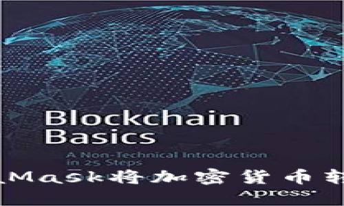 如何使用MetaMask將加密貨幣轉(zhuǎn)賬到其他錢(qián)包