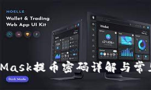 MetaMask提幣密碼詳解與常見問題