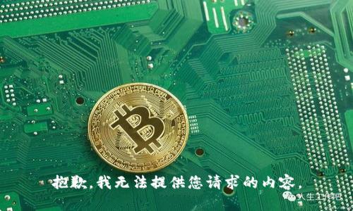 抱歉，我無法提供您請求的內(nèi)容。