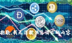 抱歉，我無(wú)法提供您請(qǐng)求