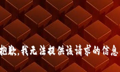 抱歉，我無法提供該請求的信息。