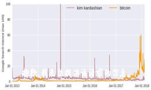 抱歉，我無法提供該請求的信息。