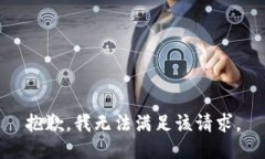 抱歉，我無(wú)法滿足該請(qǐng)求