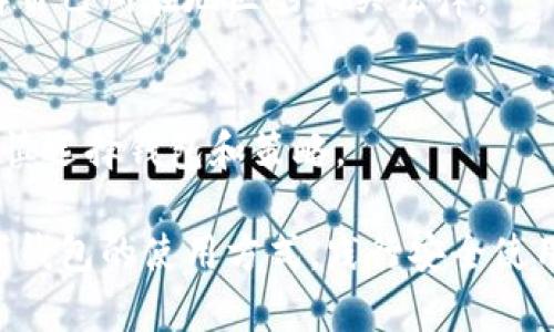 如何高效使用貨幣數(shù)字錢包

數(shù)字錢包, 貨幣管理, 加密貨幣/guanjianci

隨著數(shù)字貨幣的快速發(fā)展，越來越多的人開始關(guān)注和使用數(shù)字錢包。數(shù)字錢包不僅為用戶提供安全、快捷的貨幣管理方式，還讓我們能夠輕松進(jìn)行在線購物、轉(zhuǎn)賬及投資。本文將詳細(xì)介紹如何使用貨幣數(shù)字錢包，助你掌握這一新興技術(shù)，以便更好地管理和使用虛擬資產(chǎn)。

什么是貨幣數(shù)字錢包？
貨幣數(shù)字錢包，通常稱為“數(shù)字錢包”或“電子錢包”，是一種可以安全存儲和管理數(shù)字貨幣的工具。數(shù)字錢包可以是軟件應(yīng)用（如手機(jī)App），也可以是硬件設(shè)備。用戶可以通過數(shù)字錢包接收、發(fā)送、存儲不同類型的數(shù)字貨幣，如比特幣、以太坊等。數(shù)字錢包的主要功能包括：交易管理、資產(chǎn)存儲以及安全性保護(hù)。

數(shù)字錢包的類型
數(shù)字錢包可分為熱錢包和冷錢包兩大類：
1. 熱錢包：熱錢包是指直接連接到互聯(lián)網(wǎng)的數(shù)字錢包，用戶可以隨時隨地使用。盡管熱錢包方便易用，但由于其連網(wǎng)狀態(tài)，安全性相對較低，容易受到黑客攻擊。
2. 冷錢包：冷錢包則是不聯(lián)網(wǎng)的存儲方式，如硬件錢包或紙錢包。冷錢包適合長期存儲大量數(shù)字貨幣，因為它們不容易受到網(wǎng)絡(luò)攻擊。但使用冷錢包時，用戶需要更加小心，防止丟失或損壞。

如何選擇合適的數(shù)字錢包？
選擇數(shù)字錢包時，用戶需要考慮以下幾個因素：
1. 安全性：錢包的安全性是最重要的考慮因素，這是因為錢包中的數(shù)字資產(chǎn)存在被盜風(fēng)險。選取一個提供雙重身份驗證、加密、安全備份等高級安全功能的錢包是明智之選。
2. 用戶體驗：錢包的易用性對新手尤其重要。選取界面友好、操作簡單的錢包，可以大大減少學(xué)習(xí)成本，提高用戶使用效率。
3. 支持的數(shù)字貨幣種類：不同的錢包支持不同類型的數(shù)字貨幣。在選擇之前，最好確認(rèn)錢包是否支持你打算使用的數(shù)字貨幣。
4. 費用：一些錢包在交易時會收取費用，根據(jù)錢包的不同收費標(biāo)準(zhǔn)，可能會影響你的資產(chǎn)管理。

如何創(chuàng)建一個數(shù)字錢包？
創(chuàng)建數(shù)字錢包的步驟通常如下：
1. 下載錢包應(yīng)用：前往App Store或Google Play，搜索并下載你選擇的數(shù)字錢包應(yīng)用。常見的有Coinbase、Blockchain.info、Trust Wallet等。
2. 注冊賬戶：下載后，打開應(yīng)用并按照提示進(jìn)行注冊。在注冊過程中，會要求你提供電子郵件及設(shè)置密碼。
3. 執(zhí)行身份驗證（如有必要）：某些錢包為了確保安全，可能會要求用戶進(jìn)行身份驗證，這個步驟可能包括上傳身份證明文件等。
4. 創(chuàng)建備份：在成功注冊后，系統(tǒng)將生成一個助記詞或私鑰，確保你將其妥善保管。這個備份至關(guān)重要，它能幫助你恢復(fù)錢包。

如何使用數(shù)字錢包進(jìn)行交易？
使用數(shù)字錢包進(jìn)行交易通常包括以下幾個步驟：
1. 發(fā)送數(shù)字貨幣：在錢包界面中選擇“發(fā)送”功能，輸入收款方的地址和發(fā)送數(shù)量，確認(rèn)后發(fā)送。根據(jù)網(wǎng)絡(luò)狀況，交易可能需要幾分鐘至數(shù)小時才能確認(rèn)。
2. 接收數(shù)字貨幣：與發(fā)送類似，在錢包中選擇“接收”功能，生成自己的二維碼或地址，將這個信息發(fā)給對方。對方成功發(fā)送后，數(shù)字貨幣將自動顯示在你的錢包中。
3. 進(jìn)行交易：有些數(shù)字錢包支持直接使用數(shù)字貨幣購買商品或服務(wù)。在這種情況下，選擇相應(yīng)的商品，選擇支付方式為數(shù)字錢包，按照指示完成交易。

如何保證交易的安全性？
為了保證數(shù)字錢包中資產(chǎn)的安全性，用戶可以采取以下措施：
1. 使用強(qiáng)密碼：確保你的錢包賬戶使用強(qiáng)密碼，使用字母、數(shù)字和特殊字符的組合，避免使用容易猜測的信息。
2. 啟用雙重身份驗證：為你的賬戶啟用雙重身份驗證，可以有效增加賬戶的安全性，即使密碼被泄露，黑客也難以訪問。
3. 定期更新軟件：確保你的錢包應(yīng)用是最新版本，以利用最新的安全補(bǔ)丁和功能。
4. 不隨便點擊鏈接：在進(jìn)行交易時，請避免隨意點擊鏈接或下載陌生應(yīng)用，以防止釣魚攻擊。

常見問題解析
1. **如果我的手機(jī)丟了，數(shù)字錢包里的資產(chǎn)是否會丟失？**
當(dāng)你的手機(jī)丟失后，數(shù)字錢包里的資產(chǎn)是否會丟失，取決于你用于備份的方式。如果你使用了助記詞或私鑰進(jìn)行備份，并且妥善保存，那么你可以在新的設(shè)備上恢復(fù)錢包。如果沒有備份，資產(chǎn)就會丟失。

2. **如何處理數(shù)字錢包的私鑰？**
私鑰是你數(shù)字錢包的核心，絕對不能與他人分享。妥善保管私鑰，將其存放在安全的位置，比如加密存儲設(shè)備上或是紙質(zhì)上，不使用的私鑰最好離線保存。

3. **數(shù)字錢包是否會針對某些地區(qū)限制使用？**
是的，數(shù)字錢包可能受到各國法律法規(guī)的限制。在某些國家或地區(qū)，數(shù)字貨幣及相關(guān)服務(wù)可能不被允許。在選擇使用哪種錢包前，最好了解自己所在地區(qū)的相關(guān)法律。

4. **數(shù)字錢包的資金有沒有保障？**
數(shù)字錢包中的資產(chǎn)大多數(shù)不受國家銀行或金融機(jī)構(gòu)的保障。因此，使用數(shù)字錢包管理資金時，用戶需要意識到潛在的風(fēng)險。在使用前需審慎選擇錢包和策略。

總之，貨幣數(shù)字錢包是一種方便、快捷的資金管理工具，讓用戶可以輕松地管理和使用虛擬資產(chǎn)。在快速升溫的數(shù)字貨幣市場中，熟悉數(shù)字錢包的使用方式，踐行安全使用原則，將有助于用戶更高效地進(jìn)行交易和投資。