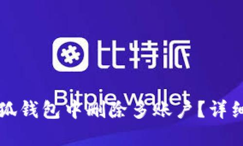 如何在小狐錢(qián)包中刪除多賬戶？詳細(xì)操作指南