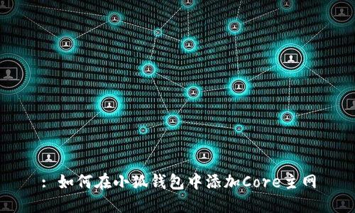 : 如何在小狐錢包中添加Core主網(wǎng)