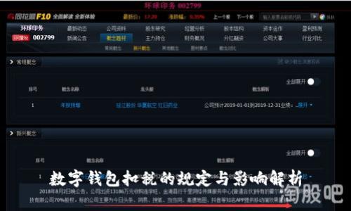 數(shù)字錢(qián)包扣稅的規(guī)定與影響解析