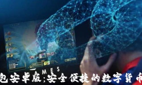 
小狐錢(qián)包安卓版：安全便捷的數(shù)字貨幣交易所