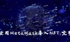 如何使用MetaMask導入NFT：完