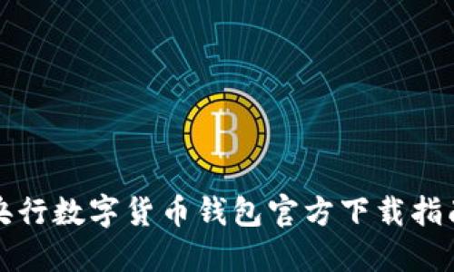 央行數(shù)字貨幣錢(qián)包官方下載指南