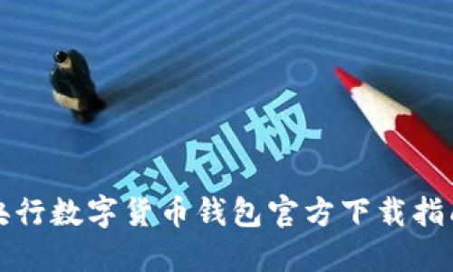 央行數(shù)字貨幣錢(qián)包官方下載指南