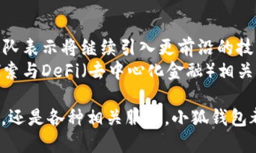 小狐錢包5.0最新版本/  
小狐錢包, 錢包軟件, 虛擬貨幣/guanjianci  

隨著區(qū)塊鏈技術(shù)和虛擬貨幣的迅速發(fā)展，各類數(shù)字錢包應(yīng)運而生。其中，小狐錢包作為一款備受青睞的數(shù)字貨幣錢包，其5.0版本更是令人期待。5.0版本不僅在用戶界面上進行了一系列升級，還在安全性、功能性、性能等多個方面做出了顯著改進。本文將為大家詳細介紹小狐錢包5.0的最新版本，以及常見的問題解析。  

小狐錢包5.0版本的主要新特性  
小狐錢包5.0在新特性上進行了多維度的增強，使其更符合用戶的需要。首先，用戶界面的設(shè)計更新，采用了更加簡潔美觀的風(fēng)格，使得用戶在使用過程中倍感舒適。其次，安全性能得到了進一步增強，復(fù)合多重安全保護措施，確保用戶數(shù)字資產(chǎn)的安全。  
此外，5.0版本增加了多幣種支持，用戶可以在同一平臺上管理多種數(shù)字貨幣，極大提高了用戶的操作靈活性。更重要的是，5.0版本引入了智能合約功能，使得資產(chǎn)管理更加智能化，用戶在進行交易時可更直觀地了解到資產(chǎn)變動情況。  

小狐錢包5.0的安全性如何保證  
安全性是數(shù)字錢包用戶最關(guān)心的問題之一，小狐錢包5.0在這一方面采取了多重防護策略。首先，在數(shù)字貨幣存儲方面，小狐錢包采用了冷存儲技術(shù)，將用戶的私鑰保存在離線設(shè)備中，確保無網(wǎng)絡(luò)期間無法被攻擊者侵入。其次，5.0版本引入了生物識別技術(shù)，用戶在進行支付時可選擇指紋或面部識別，進一步提高賬戶安全性。  
另外，小狐錢包在交易環(huán)節(jié)采取了加密技術(shù)，在傳輸過程中防止數(shù)據(jù)遭到中途截獲。每次交易都會記錄在區(qū)塊鏈上，形成不可篡改的交易記錄，確保交易的透明性和安全性。此外，小狐錢包還提供交易提醒和異常監(jiān)控功能，及時反映賬戶狀態(tài)，確保用戶能夠在第一時間內(nèi)處理潛在風(fēng)險。  

小狐錢包5.0的用戶體驗提升  
用戶體驗是軟件產(chǎn)品能否受歡迎的關(guān)鍵，小狐錢包5.0在用戶體驗上投入了大量精力。除了美觀的界面設(shè)計，軟件啟動速度也經(jīng)過，極大提高了用戶訪問的流暢度。同時，錢包內(nèi)設(shè)置了智能助手功能，針對用戶的使用習(xí)慣進行個性化推薦。  
在交易環(huán)節(jié)，用戶可以通過簡單的操作完成各種復(fù)雜的交易，5.0版本支持一鍵交易功能，減少了用戶的操作步驟。此外，小狐錢包還提供了強大的搜索功能，用戶可以快速找到交易記錄和資產(chǎn)分布等信息，更加方便地管理資產(chǎn)。  

小狐錢包5.0與其他錢包的對比  
在數(shù)字貨幣錢包市場上，小狐錢包并不是唯一的選擇，但憑借獨特的優(yōu)勢在競爭中脫穎而出。與某些主流錢包相比，小狐錢包5.0在功能上顯得更加貼近用戶需求。首先，多幣種支持讓用戶的資產(chǎn)管理更加便捷，尤其是需要同時持有多種幣種的用戶。其次，小狐錢包在安全性方面的做法相對更加全面，使得用戶在使用過程中更安心。  
與某些錢包在用戶界面上的復(fù)雜性相比，小狐錢包5.0的簡潔易用無疑是其一大賣點。用戶在進行資產(chǎn)操作時能夠快速上手，降低了用戶學(xué)習(xí)成本。同時，小狐錢包在費用方面也保持了較為合理的水平，使得用戶在交易時不至于因為高額手續(xù)費而感到困擾。  

相關(guān)常見問題解析  
h41. 小狐錢包5.0版本的安裝和使用流程是怎樣的？/h4  
要安裝小狐錢包5.0版本，用戶首先需要在官方網(wǎng)站或應(yīng)用商店中下載相應(yīng)的安裝包。下載完成后，按提示進行安裝。在安裝過程中，用戶需要創(chuàng)建一個新賬戶或者使用已有賬戶登錄。賬戶創(chuàng)建時，系統(tǒng)會要求用戶設(shè)置一個強密碼并備份助記詞，以便日后恢復(fù)賬戶。  
進入錢包后，用戶可以點擊添加幣種，根據(jù)自己的需求選擇并添加相應(yīng)的虛擬貨幣。小狐錢包5.0還提供了交易平臺，用戶可直接通過平臺進行交易。新用戶建議先熟悉操作界面及功能，在小額資產(chǎn)上進行幾次試用，確保了解流程后再進行大額交易。同時，小狐錢包的幫助文檔和客服都隨時為用戶提供必要的指導(dǎo)和幫助。  

h42. 小狐錢包5.0是否支持跨鏈交易？/h4  
跨鏈交易的支持讓用戶在多個區(qū)塊鏈之間自由流動資產(chǎn)成為可能。小狐錢包5.0對跨鏈交易進行了，用戶可以在界面中選擇想要的交易通道，便捷高效地完成交易。不過，具體是否支持某種特定的跨鏈交易還需參考最新的官方公告和更新日志。  
使用跨鏈交易時，用戶需要注意不同區(qū)塊鏈之間的交易費用和確認時間，選擇合適的時機進行交易。在交易前，建議用戶了解所交易資產(chǎn)的跨鏈規(guī)則及特點，以防在操作中出現(xiàn)誤解。此外，小狐錢包會不斷更新其跨鏈支持的資產(chǎn)范圍，用戶需保持對系統(tǒng)更新的關(guān)注。  

h43. 小狐錢包5.0的客服支持情況如何？/h4  
小狐錢包5.0在客服支持方面做得相對完善。錢包內(nèi)置了自助服務(wù)系統(tǒng)，用戶可通過FAQ、在線幫助文檔等快速尋求答案。若無法解決用戶的疑問，可以通過客服聊天窗口聯(lián)系官方在線客服或撥打服務(wù)熱線尋求幫助。  
客服團隊通常會在工作日內(nèi)迅速響應(yīng)用戶的咨詢，并且可以通過郵件、社交媒體等多渠道與用戶保持互動。此外，用戶在使用過程中若發(fā)現(xiàn)Bug或有改進建議，錢包開發(fā)團隊也非常歡迎用戶反饋。這種積極的用戶反饋機制可以促進小狐錢包在后續(xù)版本中不斷功能，提高用戶滿意度。  

h44. 小狐錢包5.0在未來的發(fā)展方向是什么？/h4  
隨著區(qū)塊鏈技術(shù)的不斷演進，小狐錢包在未來的發(fā)展方向主要集中于增強安全性、用戶體驗，以及擴展多樣化的金融服務(wù)。尤其是在安全性方面，錢包團隊表示將繼續(xù)引入更前沿的技術(shù)來保護用戶資產(chǎn)，確保用戶在使用過程中的每一交易都能得到有效的保護。  
另外，用戶體驗方面將通過不斷的用戶調(diào)研與反饋來找出潛在的痛點，從而進行針對性改進，提升用戶的操作效率與整體滿意度。同時，小狐錢包也在探索與DeFi（去中心化金融）相關(guān)的服務(wù)，未來有可能推出更多金融工具與服務(wù)，比如借貸、質(zhì)押等，為用戶提供更加多元化的資產(chǎn)管理選擇。  

總的來說，小狐錢包5.0最新版本的推出，無疑為虛擬貨幣用戶提供了一個更加安全、便捷且智能化的資產(chǎn)管理平臺。無論是數(shù)字貨幣的購買、存儲、交易，還是各種相關(guān)服務(wù)，小狐錢包都在持續(xù)完善與改進，讓用戶的使用體驗不斷提升。希望廣大用戶在使用小狐錢包時，能夠享受到更高效、便捷且安全的服務(wù)。