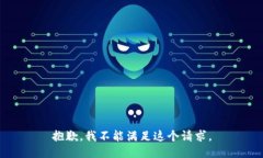 抱歉，我不能滿足這個請