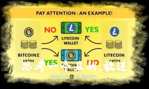 思考一個(gè)且的，放進(jìn)