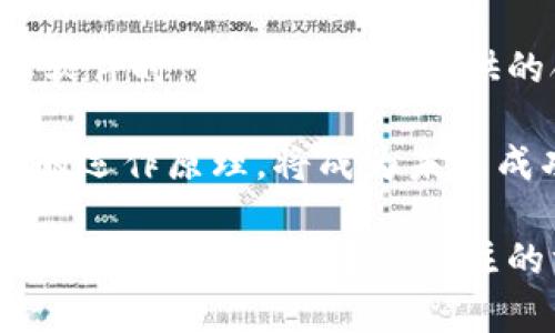 biao ti數(shù)字錢包轉(zhuǎn)換軟件全攻略：如何選擇、使用及最佳實(shí)踐/biao ti  
數(shù)字錢包, 錢包轉(zhuǎn)換, 電子貨幣/guanjianci  

在當(dāng)今數(shù)字化的時(shí)代，電子貨幣和數(shù)字錢包的使用愈發(fā)普遍。在各種不同類型的加密貨幣和電子支付方式之間，用戶常常面臨著轉(zhuǎn)換和管理資產(chǎn)的挑戰(zhàn)。數(shù)字錢包轉(zhuǎn)換軟件應(yīng)運(yùn)而生，它們可以幫助用戶高效、安全地在不同的數(shù)字貨幣或電子貨幣之間進(jìn)行轉(zhuǎn)換。本篇文章將深入探討數(shù)字錢包轉(zhuǎn)換軟件，包括如何選擇最適合的工具、使用技巧以及最佳實(shí)踐等方面的問題。

如何選擇合適的數(shù)字錢包轉(zhuǎn)換軟件？

在選擇數(shù)字錢包轉(zhuǎn)換軟件時(shí)，用戶需要考量多個(gè)因素。首先，軟件的支持貨幣種類是決定其使用價(jià)值的重要部分。一個(gè)優(yōu)秀的轉(zhuǎn)換軟件應(yīng)該支持多種主流和小眾數(shù)字貨幣，包括比特幣、以太坊、萊特幣等，以及各種法定貨幣的轉(zhuǎn)換。

其次，用戶體驗(yàn)是另一個(gè)值得關(guān)注的方面。軟件必須具備簡(jiǎn)潔的界面和流暢的操作邏輯，這樣才能讓用戶在進(jìn)行資金轉(zhuǎn)換時(shí)無障礙。如果軟件操作復(fù)雜，不僅會(huì)降低用戶的使用積極性，還有可能導(dǎo)致錯(cuò)誤的轉(zhuǎn)換操作。

安全性也不容忽視。在數(shù)字貨幣領(lǐng)域，安全性是至關(guān)重要的，用戶需要確保他們選擇的轉(zhuǎn)換軟件具備良好的安全措施。例如，軟件是否有雙重身份驗(yàn)證、資產(chǎn)保管措施等都應(yīng)作為選擇的標(biāo)準(zhǔn)。

此外，手續(xù)費(fèi)也是需要考慮的因素。不同的軟件在轉(zhuǎn)換過程中會(huì)收取不同的手續(xù)費(fèi)，有些會(huì)在匯率中隱含，而有些則會(huì)在明確的費(fèi)用上表明。用戶需要仔細(xì)比較，以確保他們能夠以最低的成本進(jìn)行轉(zhuǎn)換。

最后，用戶評(píng)價(jià)也是一個(gè)不可忽視的參考依據(jù)。在選擇時(shí)，可以通過查閱網(wǎng)絡(luò)上的評(píng)論和使用者反饋，及時(shí)了解軟件的實(shí)際表現(xiàn)，避免使用不可靠的產(chǎn)品。

如何高效使用數(shù)字錢包轉(zhuǎn)換軟件？

一旦選擇了合適的數(shù)字錢包轉(zhuǎn)換軟件，用戶就需要掌握高效使用的技巧。首先，熟悉軟件的界面和功能是最基本的要求。用戶應(yīng)了解每一個(gè)功能按鈕的作用，并試圖利用這些功能提高自己的操作效率。例如，許多軟件支持一鍵轉(zhuǎn)換或快速添加常用貨幣，用戶可以自定義設(shè)置，以滿足個(gè)人需求。

其次，用戶應(yīng)定期關(guān)注匯率波動(dòng)并選擇合適的時(shí)機(jī)進(jìn)行交易。數(shù)字貨幣的價(jià)值波動(dòng)較大，用戶在進(jìn)行轉(zhuǎn)換時(shí)如果能把握好時(shí)機(jī)，可以有效降低轉(zhuǎn)換成本。此外，許多轉(zhuǎn)換軟件提供實(shí)時(shí)價(jià)格提醒，用戶可以設(shè)置相關(guān)通知，以便及時(shí)捕捉轉(zhuǎn)換的最佳時(shí)機(jī)。

另一個(gè)提高效率的方法是使用軟件的歷史記錄功能。許多數(shù)碼錢包轉(zhuǎn)換軟件會(huì)保存過去的交易記錄，用戶可以快速查看以往的交易記錄，了解自己在不同貨幣之間的轉(zhuǎn)換趨勢(shì)。這不僅可以幫助用戶反思和調(diào)整自己的投資策略，還可以在需要時(shí)快速找到相關(guān)的信息。

最后，建議用戶關(guān)注官方渠道的更新信息。數(shù)字錢包轉(zhuǎn)換軟件通常會(huì)定期進(jìn)行系統(tǒng)升級(jí)和功能補(bǔ)充，用戶需要關(guān)注這些變化，以便及時(shí)掌握軟件的最新功能和使用政策，從而自己的使用體驗(yàn)。

數(shù)字錢包轉(zhuǎn)換軟件的使用過程中的常見問題及解決方案

在使用數(shù)字錢包轉(zhuǎn)換軟件時(shí)，用戶可能會(huì)遇到一些挑戰(zhàn)。例如，資金未到賬、轉(zhuǎn)換失敗或匯率錯(cuò)誤等。這些問題在某些情況下可能會(huì)導(dǎo)致用戶的資金損失，因此了解解決方案非常重要。

首先，如果資金未到賬，用戶應(yīng)首先檢查轉(zhuǎn)換軟件的交易狀態(tài)是否顯示為已完成。如果顯示有誤，用戶應(yīng)立即聯(lián)系軟件的客服支持，提供必要的交易信息，以便快速查明問題。同時(shí)，檢查用戶自己的網(wǎng)絡(luò)環(huán)境和錢包狀態(tài)，也是確保資金安全的重要一步。

如果轉(zhuǎn)換失敗，則可能是因?yàn)樗x的貨幣對(duì)不被支持或網(wǎng)絡(luò)問題造成的。建議用戶在進(jìn)行交易前，在軟件的貨幣支持列表中確認(rèn)所選的貨幣是否合法。如果發(fā)生網(wǎng)絡(luò)問題，建議用戶稍后再試，或切換網(wǎng)絡(luò)環(huán)境再進(jìn)行操作。

關(guān)于匯率錯(cuò)誤，用戶通常在進(jìn)行交易時(shí)可能會(huì)發(fā)生誤解。為此，建議用戶在進(jìn)行交易前，進(jìn)行多方比較，確保所用匯率是合理的，并且能夠信任。同時(shí)，許多軟件也提供歷史匯率數(shù)據(jù)，用戶在做出決策時(shí)可以參考這些數(shù)據(jù)。

數(shù)字錢包轉(zhuǎn)換軟件的未來發(fā)展趨勢(shì)

隨著區(qū)塊鏈技術(shù)的發(fā)展和數(shù)字經(jīng)濟(jì)的普及，數(shù)字錢包轉(zhuǎn)換軟件也會(huì)迎來新的發(fā)展機(jī)遇。其中一個(gè)明顯的趨勢(shì)是逐漸向去中心化方向發(fā)展。許多新興的去中心化平臺(tái)正致力于提供透明的費(fèi)用和交易過程，為用戶提供更多的選擇。去中心化交換（DEX）將基于區(qū)塊鏈技術(shù)，用戶可以在保證安全的前提下進(jìn)行無信任環(huán)境下的交易。

另一個(gè)趨勢(shì)是人工智能和機(jī)器學(xué)習(xí)的應(yīng)用。通過引入 AI 技術(shù)，數(shù)字錢包轉(zhuǎn)換軟件可以自動(dòng)化用戶交易策略，通過分析市場(chǎng)數(shù)據(jù)和用戶的交易行為，為他們提供個(gè)性化的交易建議。此外，智能合約的運(yùn)用也將簡(jiǎn)化整個(gè)交易流程，提高交易效率。

在合規(guī)性方面，數(shù)字貨幣的發(fā)展同樣面臨挑戰(zhàn)。各國(guó)政府對(duì)數(shù)字錢包的監(jiān)管政策正在逐步完善，軟件開發(fā)者需要不斷調(diào)整以符合不同地區(qū)的法律法規(guī)。這意味著用戶在選擇軟件時(shí)，應(yīng)關(guān)注軟件提供的合規(guī)信息，以確保其合法使用。

最后，用戶教育也將是未來的重要任務(wù)。隨著越來越多的人涌入數(shù)字貨幣市場(chǎng)，他們對(duì)相關(guān)知識(shí)的追求迫在眉睫。因此，提供清晰易懂的用戶指南和教育內(nèi)容，幫助數(shù)字貨幣的運(yùn)作原理，將成為未來成功軟件的關(guān)鍵要素。

綜上所述，數(shù)字錢包轉(zhuǎn)換軟件在數(shù)字經(jīng)濟(jì)時(shí)代變得愈加重要。選擇合適的軟件、掌握其使用技巧、解決常見問題及關(guān)注未來的發(fā)展趨勢(shì)，都是每個(gè)數(shù)字貨幣用戶在追求資金安全和增值過程中應(yīng)關(guān)注的方面。