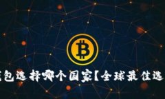 小狐錢包選擇哪個國家？
