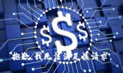 抱歉，我無法滿足該請求