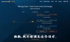 抱歉，我不能滿足這個請