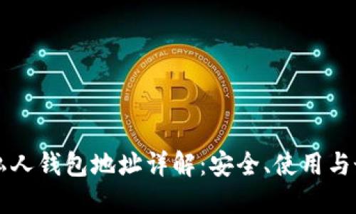 區(qū)塊鏈私人錢包地址詳解：安全、使用與最佳實踐