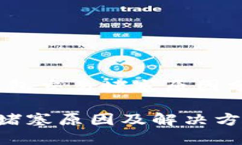 別擔心！小狐錢包交易堵塞原因分析及解決方法

小狐錢包交易堵塞原因及解決方案