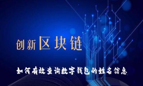 如何有效查詢數(shù)字錢包的姓名信息